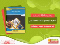 دانلود کتاب خلاصه مباحث اساسی در مفاهیم حوزه های مختلف جامعه شناسی
