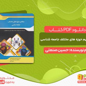 دانلود کتاب خلاصه مباحث اساسی در مفاهیم حوزه های مختلف جامعه شناسی