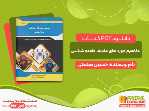 دانلود کتاب خلاصه مباحث اساسی در مفاهیم حوزه های مختلف جامعه شناسی