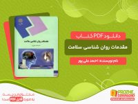دانلود کتاب مقدمات روان شناسی سلامت احمد علی پور
