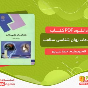 دانلود کتاب مقدمات روان شناسی سلامت احمد علی پور