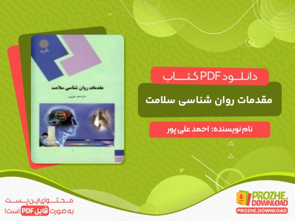 دانلود کتاب مقدمات روان شناسی سلامت احمد علی پور