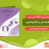 دانلود کتاب مقدمه ای بر الکتروشیمی تجزیه مهدی گلابی