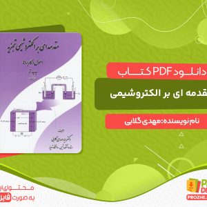 دانلود کتاب مقدمه ای بر الکتروشیمی تجزیه مهدی گلابی