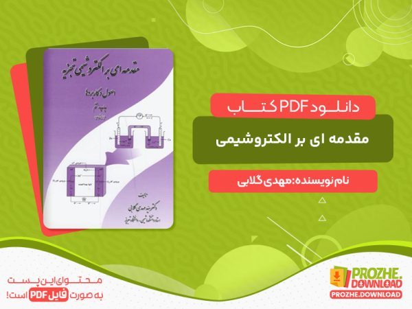دانلود کتاب مقدمه ای بر الکتروشیمی تجزیه مهدی گلابی