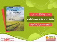 دانلود کتاب نظریه های یادگیری دکتر سیف pdf
