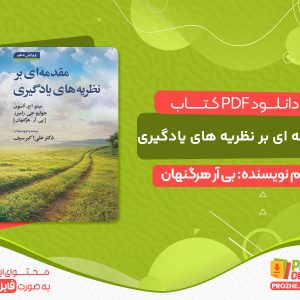 دانلود کتاب نظریه های یادگیری دکتر سیف pdf