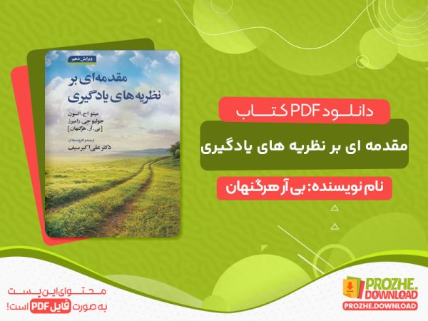دانلود کتاب نظریه های یادگیری دکتر سیف pdf
