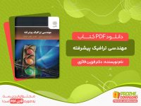 دانلود کتاب مهندسی ترافیک پیشرفته دکتر فرزین فائزی