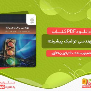 دانلود کتاب مهندسی ترافیک پیشرفته دکتر فرزین فائزی
