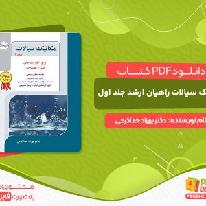 دانلود کتاب مکانیک سیالات راهیان ارشد جلد اول دکتر بهزاد خداکرمی
