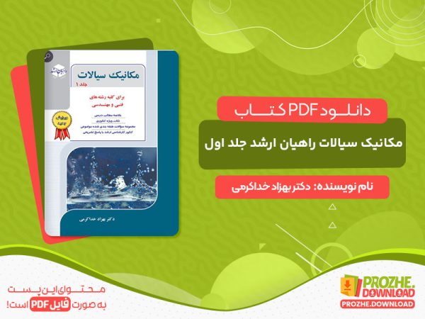 دانلود کتاب مکانیک سیالات راهیان ارشد جلد اول دکتر بهزاد خداکرمی