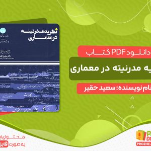 دانلود رایگان کتاب نظریه مدرنیته در معماری