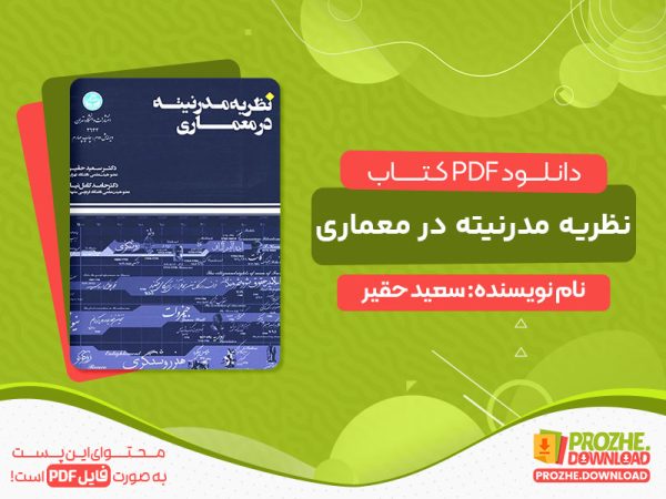 دانلود رایگان کتاب نظریه مدرنیته در معماری
