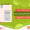 دانلود کتاب نظریه های مشاوره و روان درمانی شفیع آبادی pdf