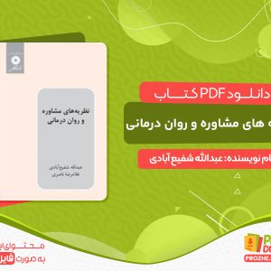 دانلود کتاب نظریه های مشاوره و روان درمانی شفیع آبادی pdf