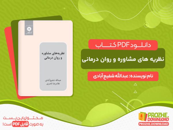 دانلود کتاب نظریه های مشاوره و روان درمانی شفیع آبادی pdf