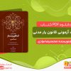 دانلود کتاب نکات آزمونی قانون یار مدنی مخصوص داوطلبان آزمون‌ های وکالت
