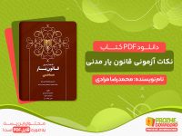 دانلود کتاب نکات آزمونی قانون یار مدنی مخصوص داوطلبان آزمون‌ های وکالت