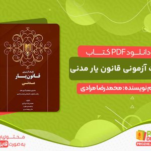 دانلود کتاب نکات آزمونی قانون یار مدنی مخصوص داوطلبان آزمون‌ های وکالت