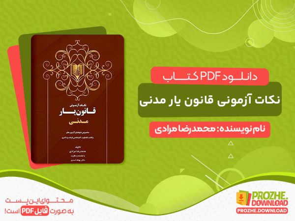دانلود کتاب نکات آزمونی قانون یار مدنی مخصوص داوطلبان آزمون‌ های وکالت