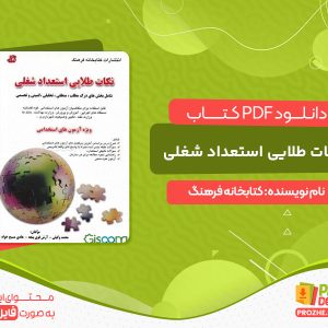 دانلود کتاب نکات طلایی استعداد شغلی