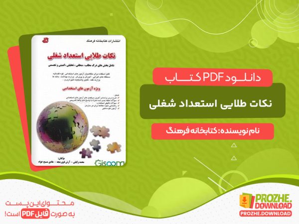 دانلود کتاب نکات طلایی استعداد شغلی