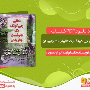 دانلود کتاب هشت تمرین اساسی از استاد لی چینگ یوئن