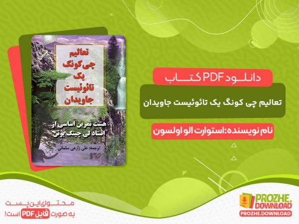 دانلود کتاب هشت تمرین اساسی از استاد لی چینگ یوئن