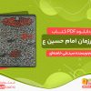 دانلود رایگان کتاب همرزمان امام حسین pdf