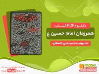 دانلود رایگان کتاب همرزمان امام حسین pdf