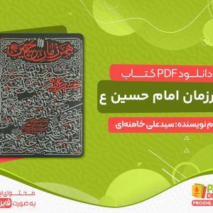 دانلود رایگان کتاب همرزمان امام حسین pdf