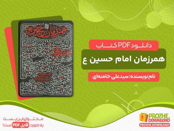دانلود رایگان کتاب همرزمان امام حسین pdf