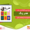 دانلود رایگان کتاب هنر رنگ ایتن+pdf