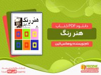 دانلود رایگان کتاب هنر رنگ ایتن+pdf