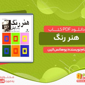 دانلود رایگان کتاب هنر رنگ ایتن+pdf