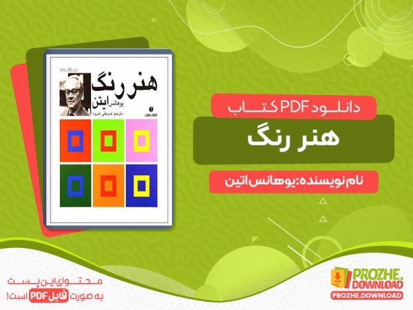 دانلود رایگان کتاب هنر رنگ ایتن+pdf
