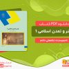 دانلود پی دی اف کتاب هنر و تمدن اسلامی