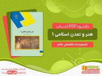 دانلود پی دی اف کتاب هنر و تمدن اسلامی