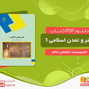 دانلود پی دی اف کتاب هنر و تمدن اسلامی