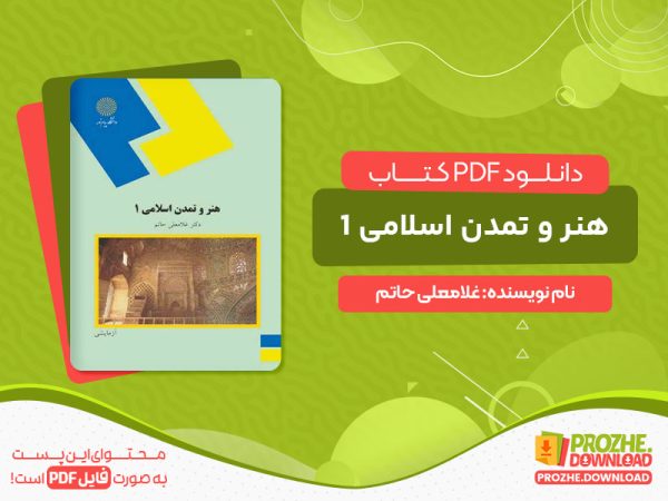 دانلود پی دی اف کتاب هنر و تمدن اسلامی