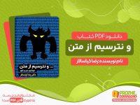 دانلود کتاب و نترسیم از متن دکتر رضا کیاسالار