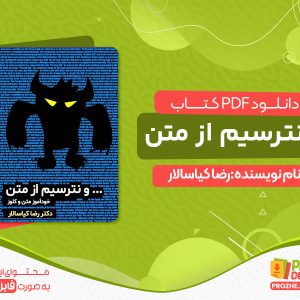 دانلود کتاب و نترسیم از متن دکتر رضا کیاسالار
