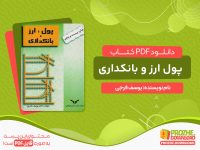 دانلود کتاب پول ، ارز و بانکداری فرجی pdf