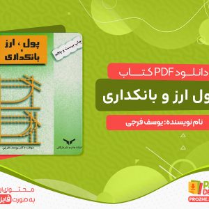 دانلود کتاب پول ، ارز و بانکداری فرجی pdf