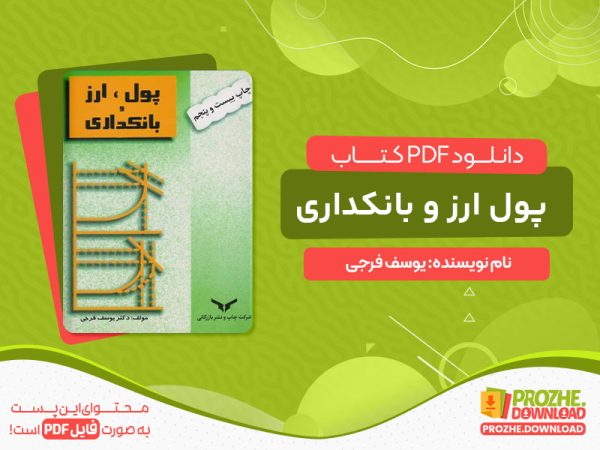 دانلود کتاب پول ، ارز و بانکداری فرجی pdf
