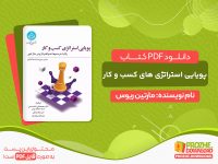 دانلود کتاب pdf پویایی شناسی کسب و کار