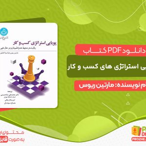دانلود کتاب pdf پویایی شناسی کسب و کار