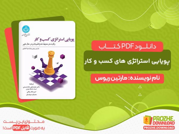 دانلود کتاب pdf پویایی شناسی کسب و کار