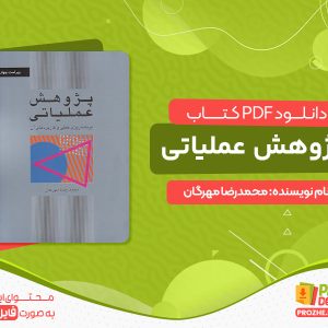 دانلود کتاب پژوهش عملیاتی